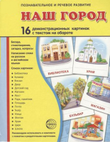 Демонстрационные карточки "Наш город" - fgospostavki.ru - Касимов