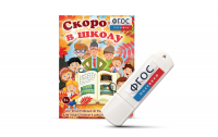 Игры для подготовки к школе "Скоро в школу" на usb-носители - fgospostavki.ru - Касимов