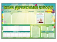 Стенд-уголок магнитно-маркерный "Наш дружный класс" - fgospostavki.ru - Касимов