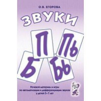 Речевой материал и игры для автоматизации и дифференциации звуков П, Пь, Б, Бь - fgospostavki.ru - Касимов