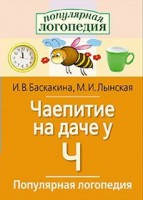 Логопедические игры "Чаепитие на даче у Ч" - fgospostavki.ru - Касимов
