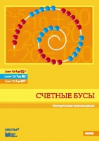 Методические рекомендации к счетным бусам - fgospostavki.ru - Касимов