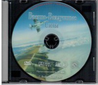 DVD "Военно-Воздушные Силы" - fgospostavki.ru - Касимов