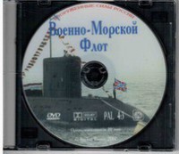 DVD "Военно-Морской Флот" - fgospostavki.ru - Касимов