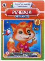 Логопедическая игра "Речевой тренажер" - fgospostavki.ru - Касимов