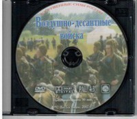 DVD "Воздушно-десантные войска" - fgospostavki.ru - Касимов