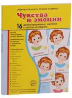 Демонстрационные карточки "Чувства и эмоции" - fgospostavki.ru - Касимов