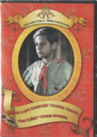 DVD "Тимур и его команда, Клятва Тимура, Том Сойер, Юные моряки" - fgospostavki.ru - Касимов