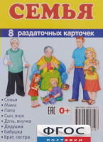 Раздаточные карточки "Семья" - fgospostavki.ru - Касимов