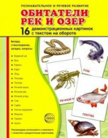 Демонстрационные карточки "Обитатели рек и озер" - fgospostavki.ru - Касимов