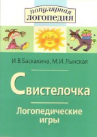 Логопедические игры "Свистелочка" - fgospostavki.ru - Касимов