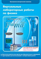 Виртуальные лабораторные работы по физике. 7-9 класс. Программно-методический комплекс - fgospostavki.ru - Касимов