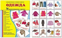Демонстрационные карточки "Одежда" - fgospostavki.ru - Касимов