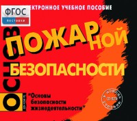 Основы пожарной безопасности. (Электронное учебное пособие по курсу ОБЖ) - fgospostavki.ru - Касимов