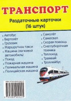 Раздаточные карточки "Транспорт" - fgospostavki.ru - Касимов