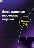 Интерактивные творческие задания. Физика 7–9 класс. Программно-методический комплекс - fgospostavki.ru - Касимов