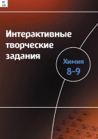 Интерактивные творческие задания. Химия 8–9 класс. Программно-методический комплекс - fgospostavki.ru - Касимов