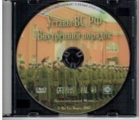 DVD "Общевоинские уставы Вооруженных Сил РФ. Внутренний порядок" - fgospostavki.ru - Касимов