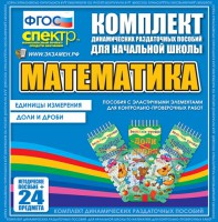 Динамические раздаточные пособия. Математика (Эластичные элементы). Единицы измерения, доли и дроби. - fgospostavki.ru - Касимов