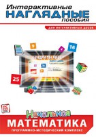 Интерактивные наглядные пособия. Начальная математика. Программно-методический комплекс - fgospostavki.ru - Касимов