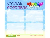 Стенд "Уголок логопеда" Вариант 3 - fgospostavki.ru - Касимов