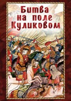 DVD "Битва на поле Куликовом" - fgospostavki.ru - Касимов