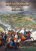 DVD "Полтавская битва" - fgospostavki.ru - Касимов