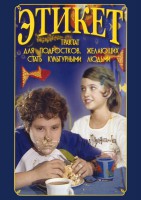DVD "Этикет (для школьников)" - fgospostavki.ru - Касимов