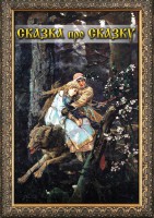 DVD "Сказка про сказку" - fgospostavki.ru - Касимов