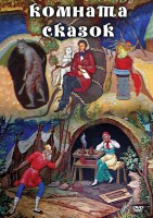 DVD "Комната сказок" - fgospostavki.ru - Касимов