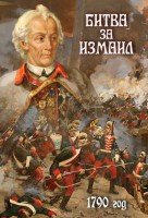 DVD "Битва за Измаил. 1790 г." - fgospostavki.ru - Касимов