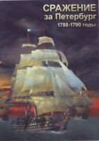 DVD "Сражение за Петербург. 1788-1790 гг." - fgospostavki.ru - Касимов