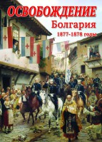 DVD "Освобождение. Болгария. 1877-1879 гг." - fgospostavki.ru - Касимов