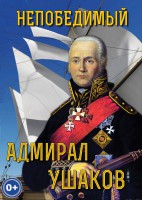 DVD "Непобедимый адмирал Ушаков" - fgospostavki.ru - Касимов