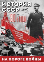DVD "История. СССР. 30-ые г. На пороге войны" - fgospostavki.ru - Касимов