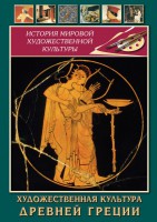 DVD "Художественная культура древней Греции" - fgospostavki.ru - Касимов
