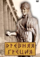 DVD "Древняя Греция" - fgospostavki.ru - Касимов