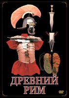DVD "Древний Рим" - fgospostavki.ru - Касимов