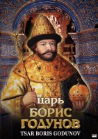 DVD "Царь Борис Годунов" - fgospostavki.ru - Касимов