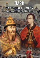 DVD "Цари смутного времени" - fgospostavki.ru - Касимов