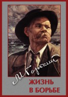DVD "Максим Горький. Жизнь в борьбе" - fgospostavki.ru - Касимов