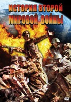 DVD "История Второй Мировой войны" - fgospostavki.ru - Касимов