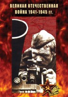 DVD "Великая Отечественная война 1941-45 гг." - fgospostavki.ru - Касимов