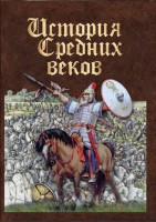 DVD "История средних веков. Раннее средневековье" - fgospostavki.ru - Касимов