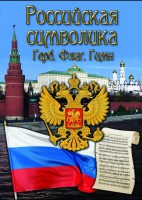 DVD "Российская символика. (История герба, флага, гимна)" - fgospostavki.ru - Касимов
