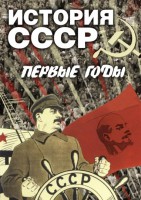 DVD "История СССР. Первые годы " - fgospostavki.ru - Касимов