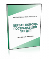 DVD "Первая помощь пострадавшим" - fgospostavki.ru - Касимов