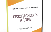 DVD "Безопасность в доме" - fgospostavki.ru - Касимов