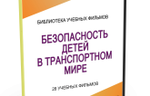 DVD "Безопасность детей в транспортном мире" - fgospostavki.ru - Касимов