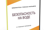 DVD "Безопасность на воде" - fgospostavki.ru - Касимов